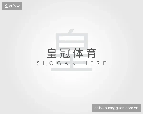 解读皇冠体育公司